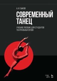 Современный танец. Учебное пособие для студентов театральных вузов, Hörbuch . ISDN65880638