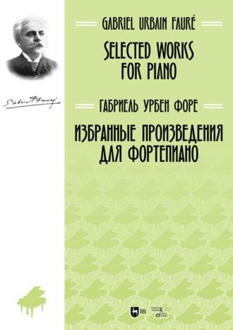 Избранные произведения для фортепиано. Ноты, audiobook Габриеля Урбна Форе. ISDN65880662