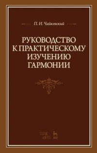 Руководство к практическому изучению гармонии, Hörbuch Петра Ильича Чайковского. ISDN65880682