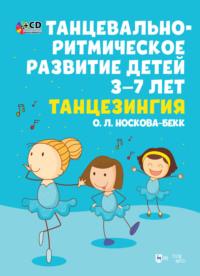 Танцевально-ритмическое развитие детей 3–7 лет. Танцезингия, audiobook О. Л. Носковой-Бекк. ISDN65880698