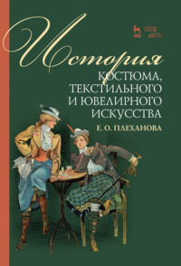 История костюма, текстильного и ювелирного искусства - Елена Плеханова