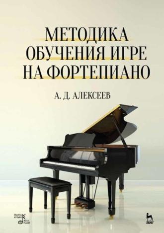 Методика обучения игре на фортепиано, аудиокнига А. Д. Алексеева. ISDN65880810