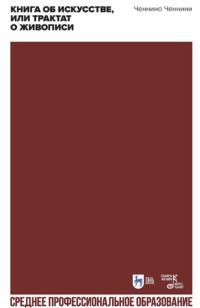 Книга об искусстве, или Трактат о живописи. Учебное пособие для СПО, аудиокнига Ченнино Ченнини. ISDN65881078