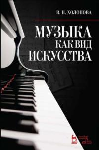 Музыка как вид искусства, książka audio В. Н. Холоповой. ISDN65881114