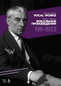 Вокальные произведения. 1911–1933. Ноты, audiobook . ISDN65881174