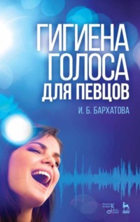Гигиена голоса для певцов, audiobook И. Б. Бархатовой. ISDN65881182