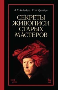 Секреты живописи старых мастеров - Леонид Фейнберг