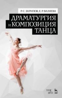 Драматургия и композиция танца. Учебное пособие - Р. Зарипов