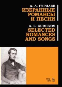 Избранные романсы и песни. Ноты - А. Гурилев