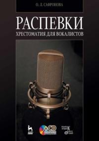 Распевки. Хрестоматия для вокалистов - Ольга Сафронова