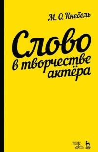 Слово в творчестве актера.Учебное пособие - Мария Кнебель