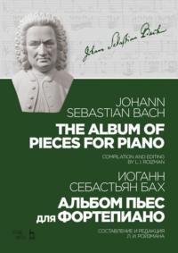 Альбом пьес для фортепиано. Ноты - Иоганн Себастьян Бах