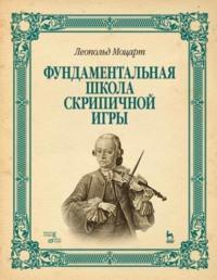 Фундаментальная школа скрипичной игры - Леопольд Моцарт