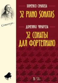 32 сонаты для фортепиано, audiobook Д.  Чимарозы. ISDN65881510