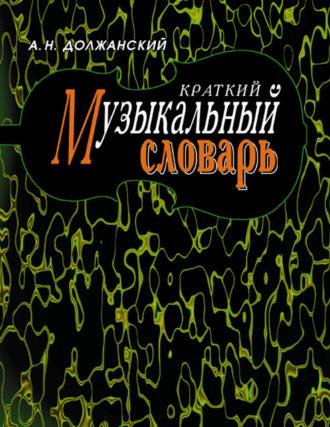 Краткий музыкальный словарь, książka audio А. Н. Должанского. ISDN65881642