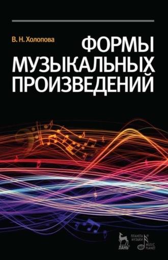 Формы музыкальных произведений - Валентина Холопова