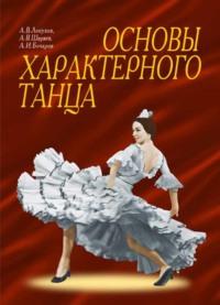 Основы характерного танца - А. Лопухов