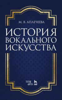 История вокального искусства - Мария Аплечеева