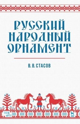 Русский народный орнамент, audiobook В. В. Стасова. ISDN65881942