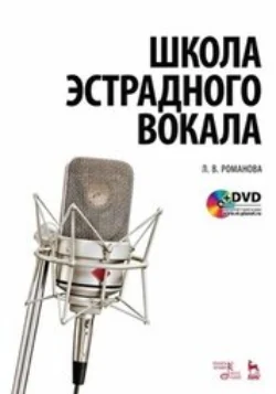 Школа эстрадного вокала - Л. Романова