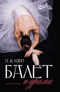 Балет и драма. Монография, audiobook . ISDN65881994