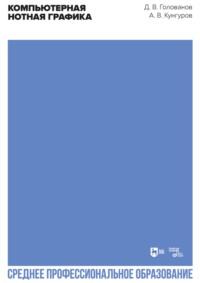 Компьютерная нотная графика. Учебное пособие для СПО, аудиокнига Дмитрия Голованова. ISDN65882150