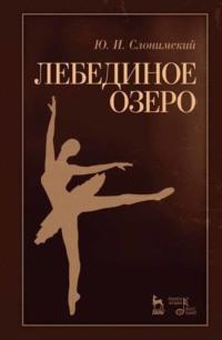Лебединое озеро, audiobook Ю. И. Слонимского. ISDN65882262