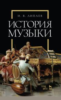 История музыки, audiobook И. В. Липаева. ISDN65882330