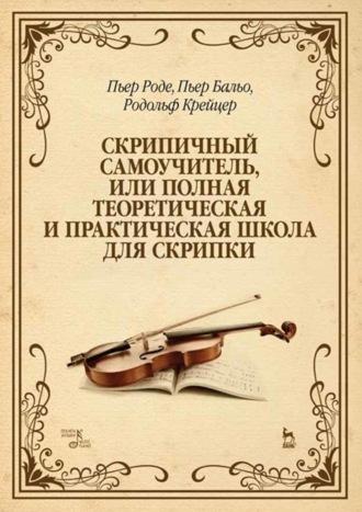 Скрипичный самоучитель, или Полная теоретическая и практическая школа для скрипки, аудиокнига Родольфа Крейцер. ISDN65882586