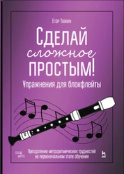 Сделай сложное простым! Упражнения для блокфлейты, audiobook . ISDN65882786