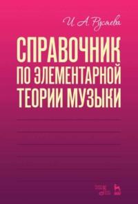 Справочник по элементарной теории музыки, książka audio И. А. Русяевой. ISDN65882994