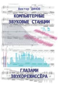Компьютерные звуковые станции глазами звукорежиссёра, audiobook В. Г. Динова. ISDN65883038