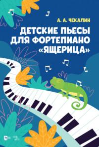 Детские пьесы для фортепиано. «Ящерица», аудиокнига А. А. Чекалина. ISDN65883098