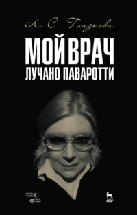 Мой врач Лучано Паваротти - Л. Глазкова