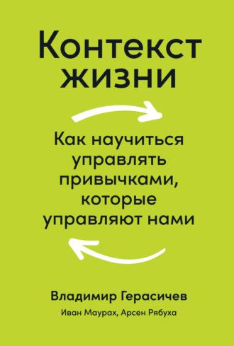 Контекст жизни. Как научиться управлять привычками, которые управляют нами, audiobook Владимира Герасичева. ISDN65883526