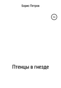 Птенцы в гнезде, аудиокнига Бориса Борисовича Петрова. ISDN65889981