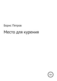 Место для курения, audiobook Бориса Борисовича Петрова. ISDN65889989