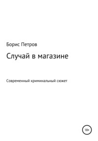 Случай в магазине, аудиокнига Бориса Борисовича Петрова. ISDN65889991