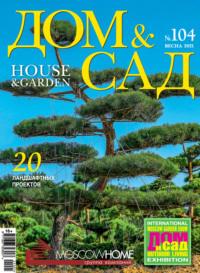 Дом и сад №01 (104) / 2021, audiobook . ISDN65890037
