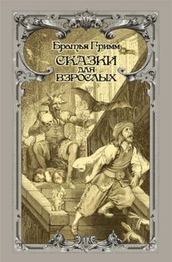 Сказки для взрослых - Якоб и Вильгельм Гримм