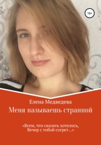 Меня называешь странной, аудиокнига Елены Медведевой. ISDN65891481