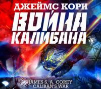 Война Калибана, książka audio Джеймса С. А. Кори. ISDN65892058