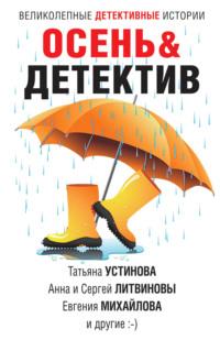 Осень&Детектив, audiobook Татьяны Устиновой. ISDN65893261