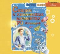 Сказки о химических элементах. 70 богатырей, аудиокнига Александра Ивича. ISDN65894825