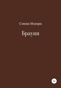 Брауни - Сэмми Мэлори