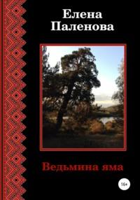 Ведьмина яма, аудиокнига Елены Паленовой. ISDN65895821