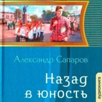 Назад в юность, audiobook Александра Сапарова. ISDN65895981