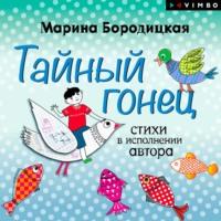 Тайный гонец, książka audio Марины Бородицкой. ISDN65896037