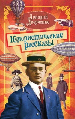 Юмористические рассказы - Аркадий Аверченко