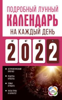 Подробный лунный календарь на каждый день 2022, książka audio Нины Виноградовой. ISDN65897306